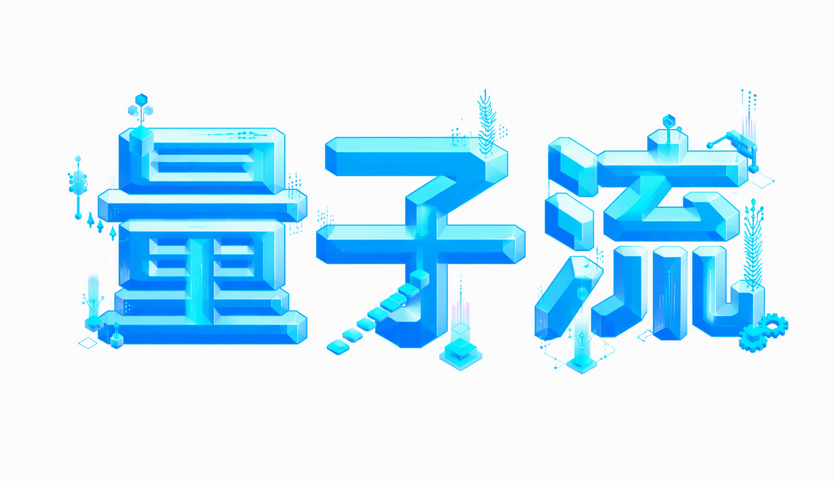 量子流