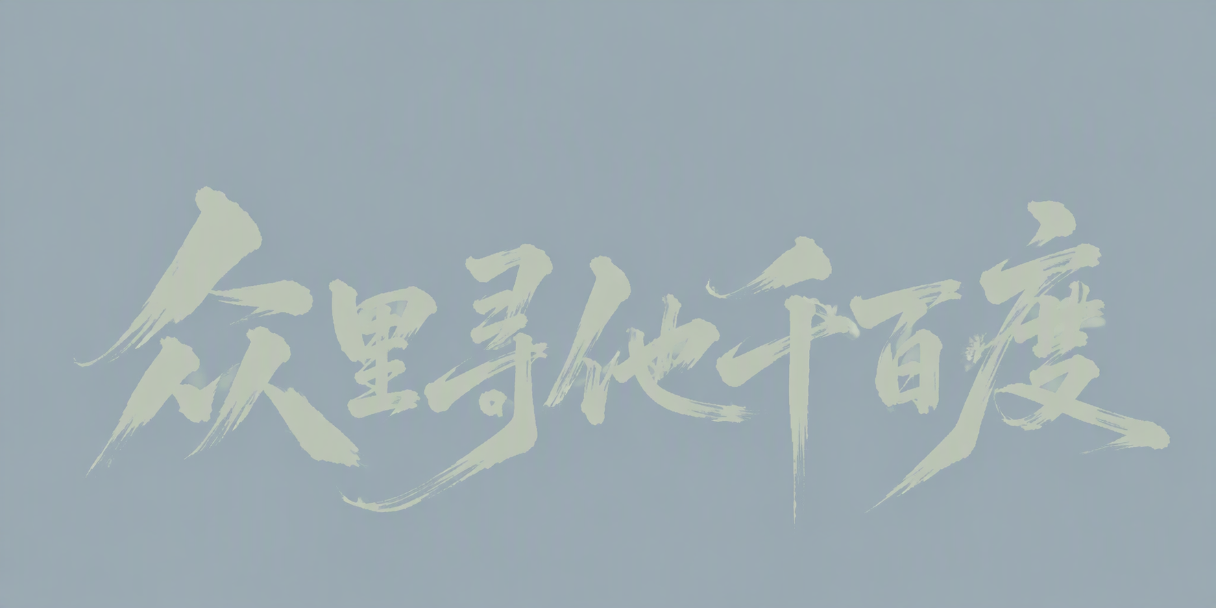 众里寻他千百度