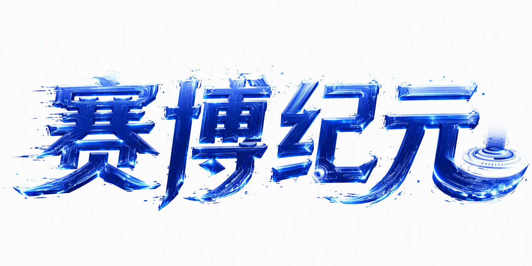 赛博纪元