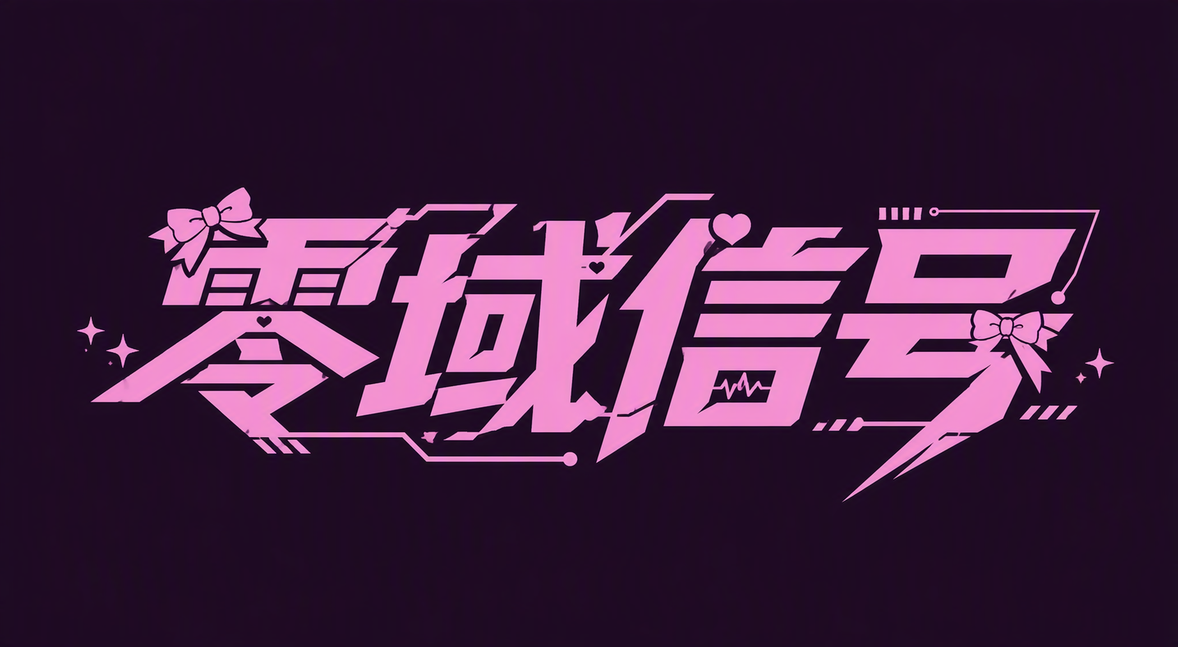零域信号