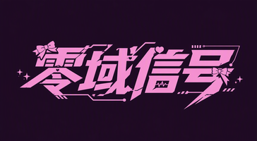 零域信号