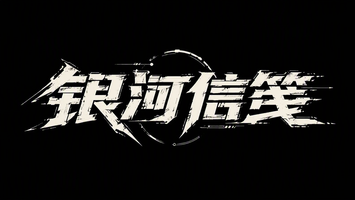 银河信笺
