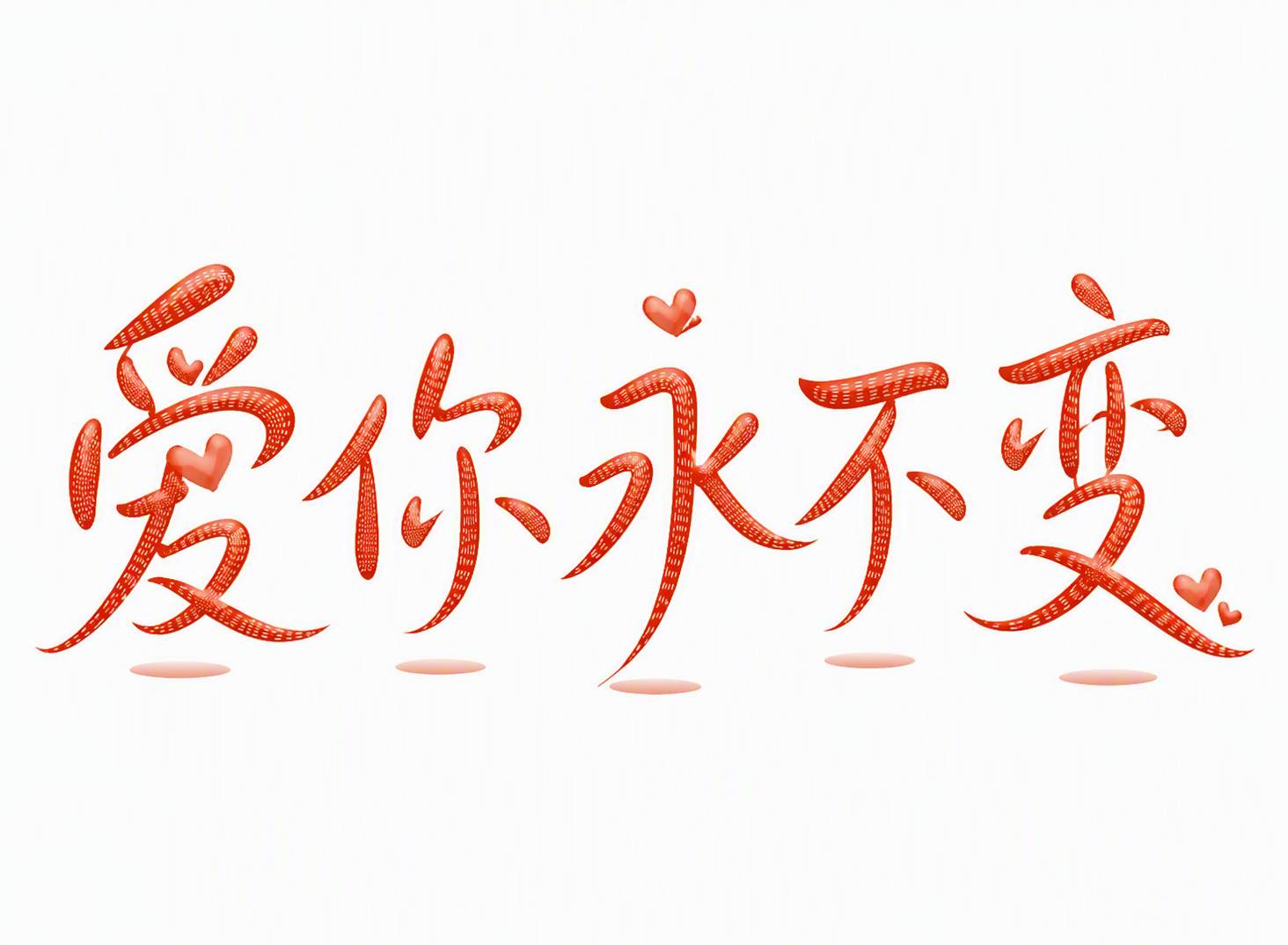 爱你永不变