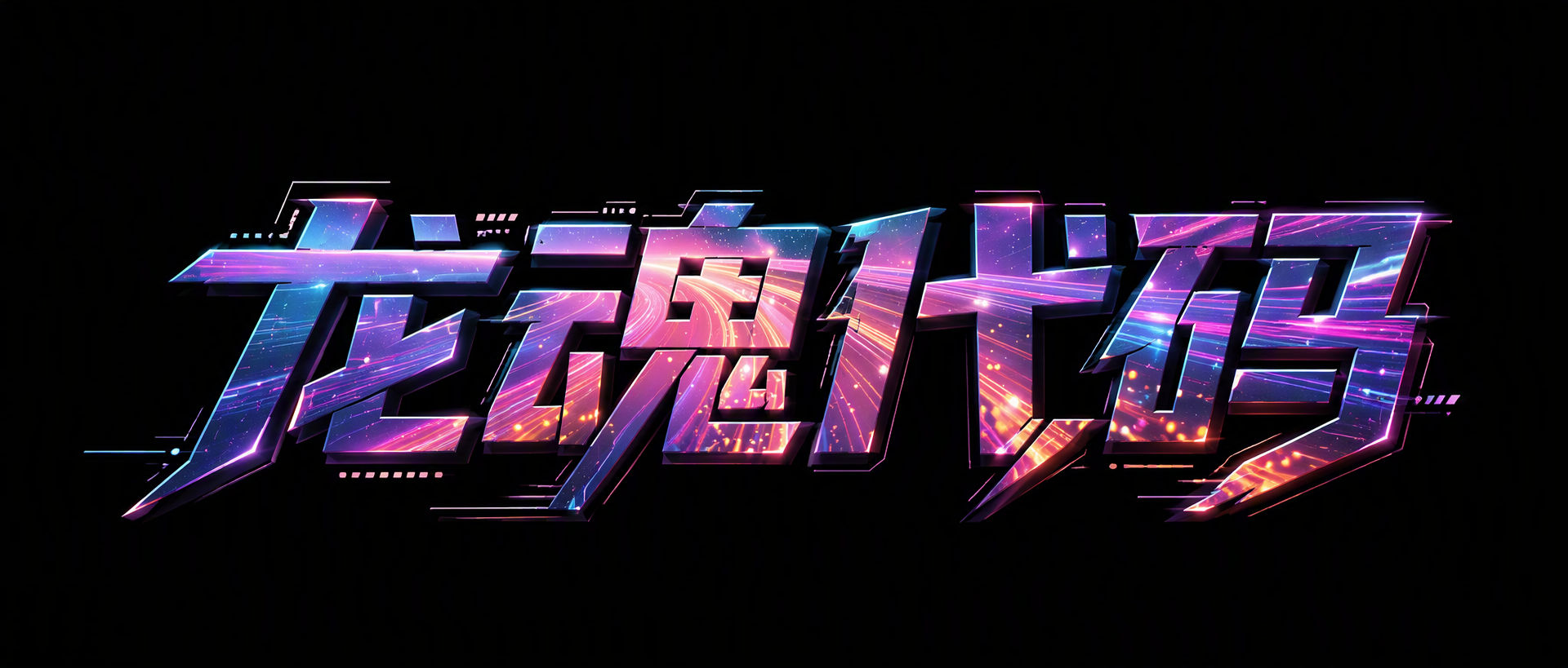 龙魂代码