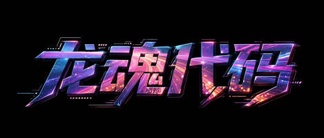 龙魂代码