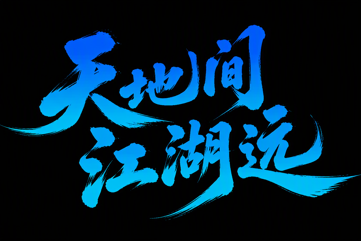 天地间 江湖远
