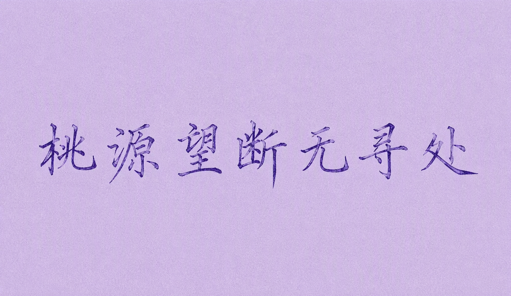 桃源望断无寻处
