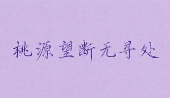 桃源望断无寻处