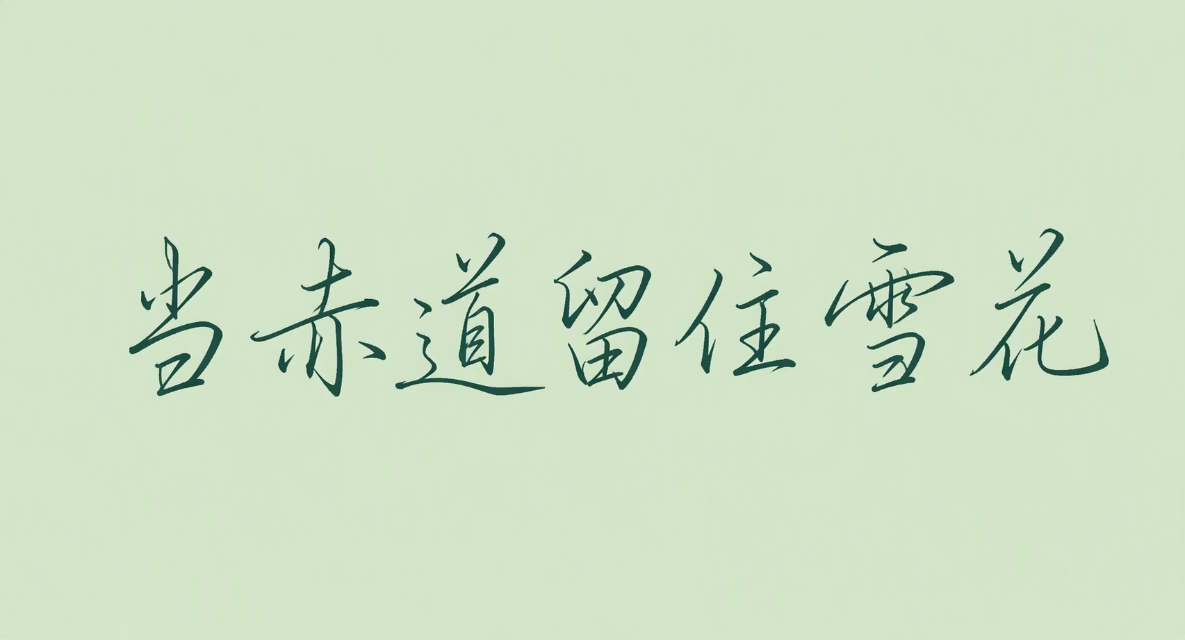 当赤道留住雪花