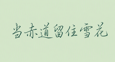 当赤道留住雪花
