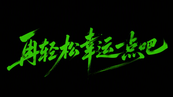 再轻松幸运一点吧