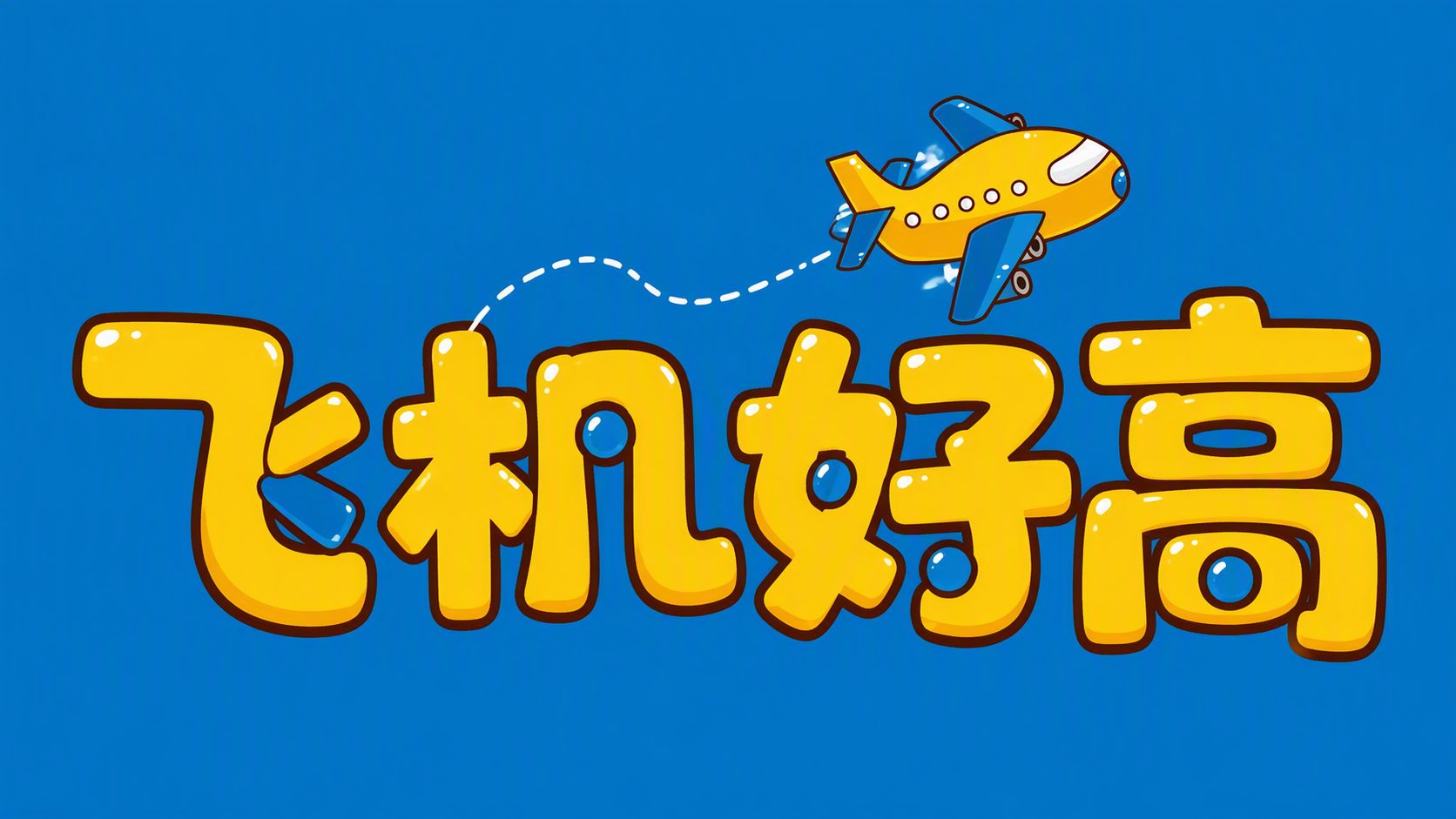 飞机好高