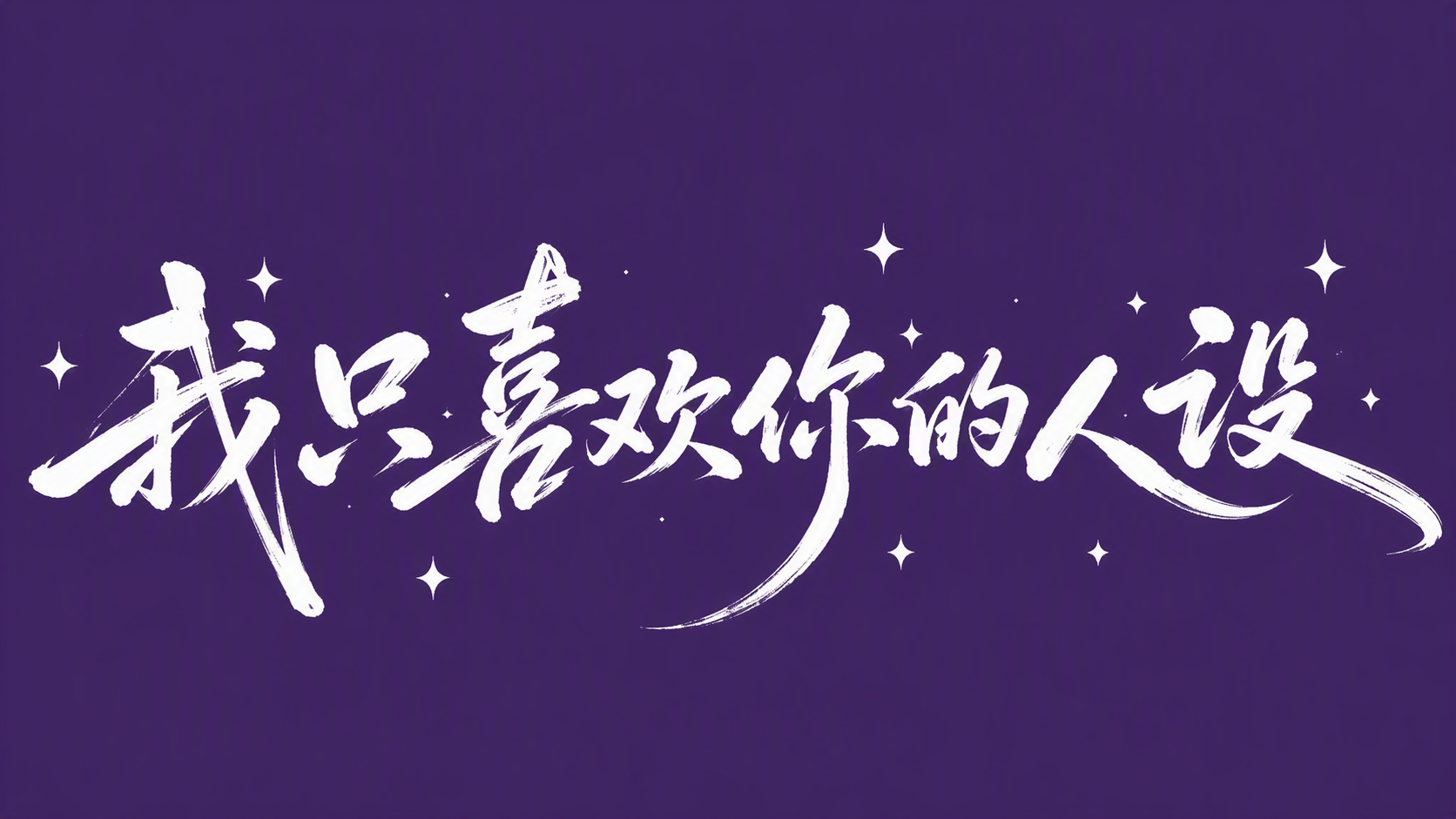 我只喜欢你的人设