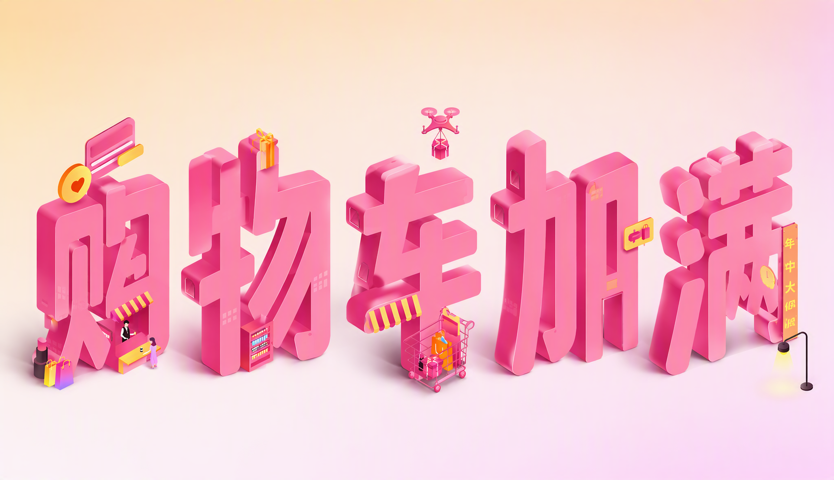 购物车加满