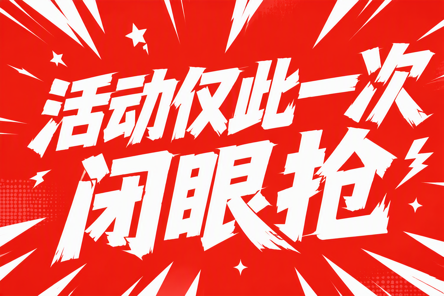 活动仅此一次 闭眼抢