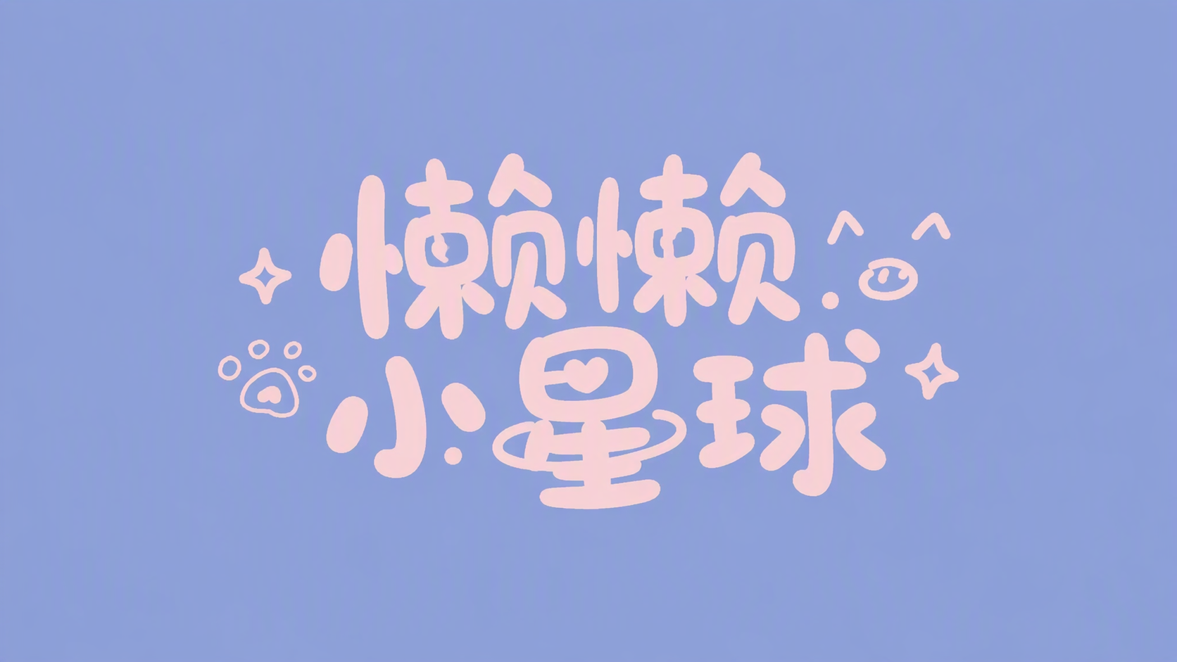 懒懒小星球