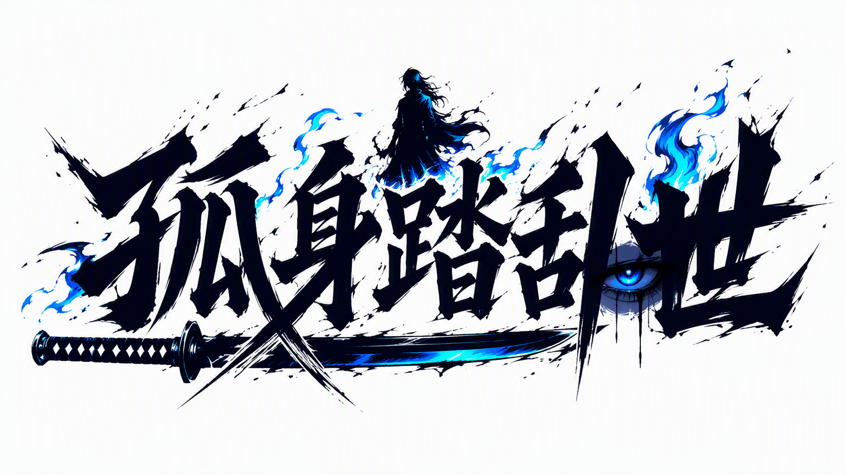 孤身踏乱世