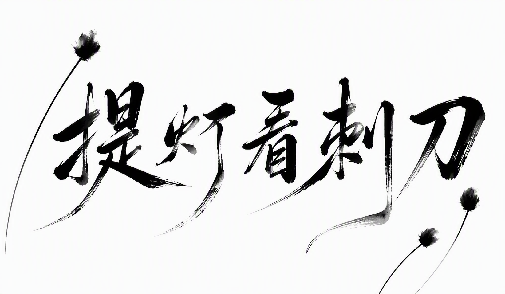 提灯看刺刀