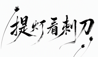 提灯看刺刀