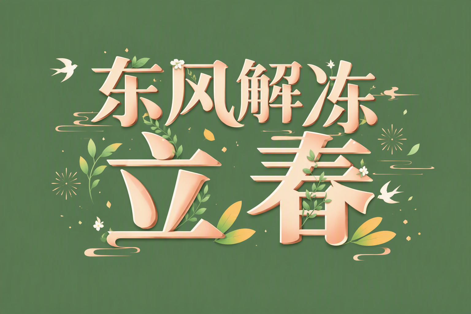 东风解冻 立春