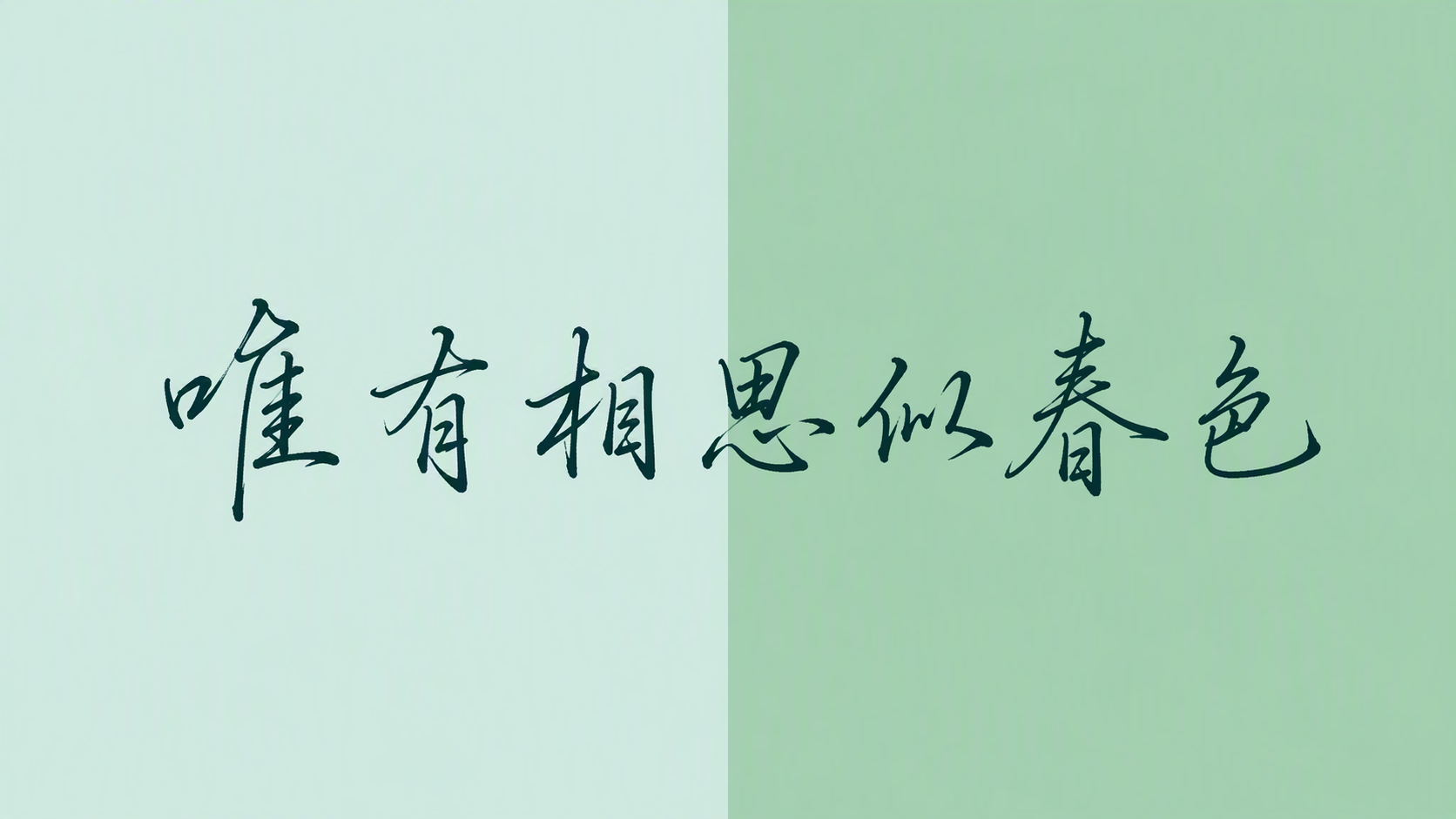唯有相思似春色