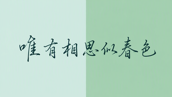 唯有相思似春色