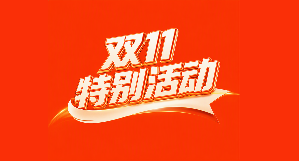 双11特别活动