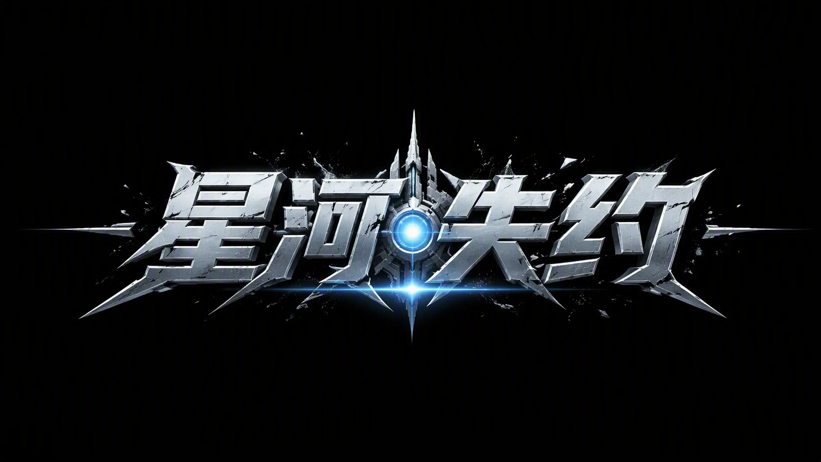 星河失约