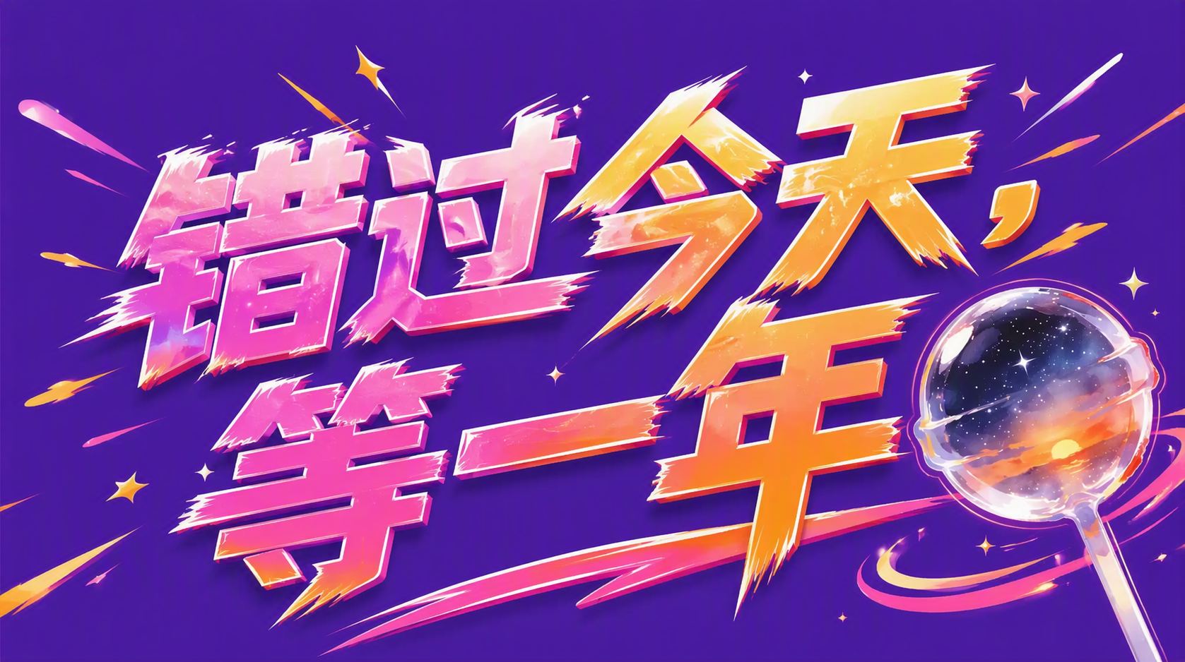 错过今天，等一年