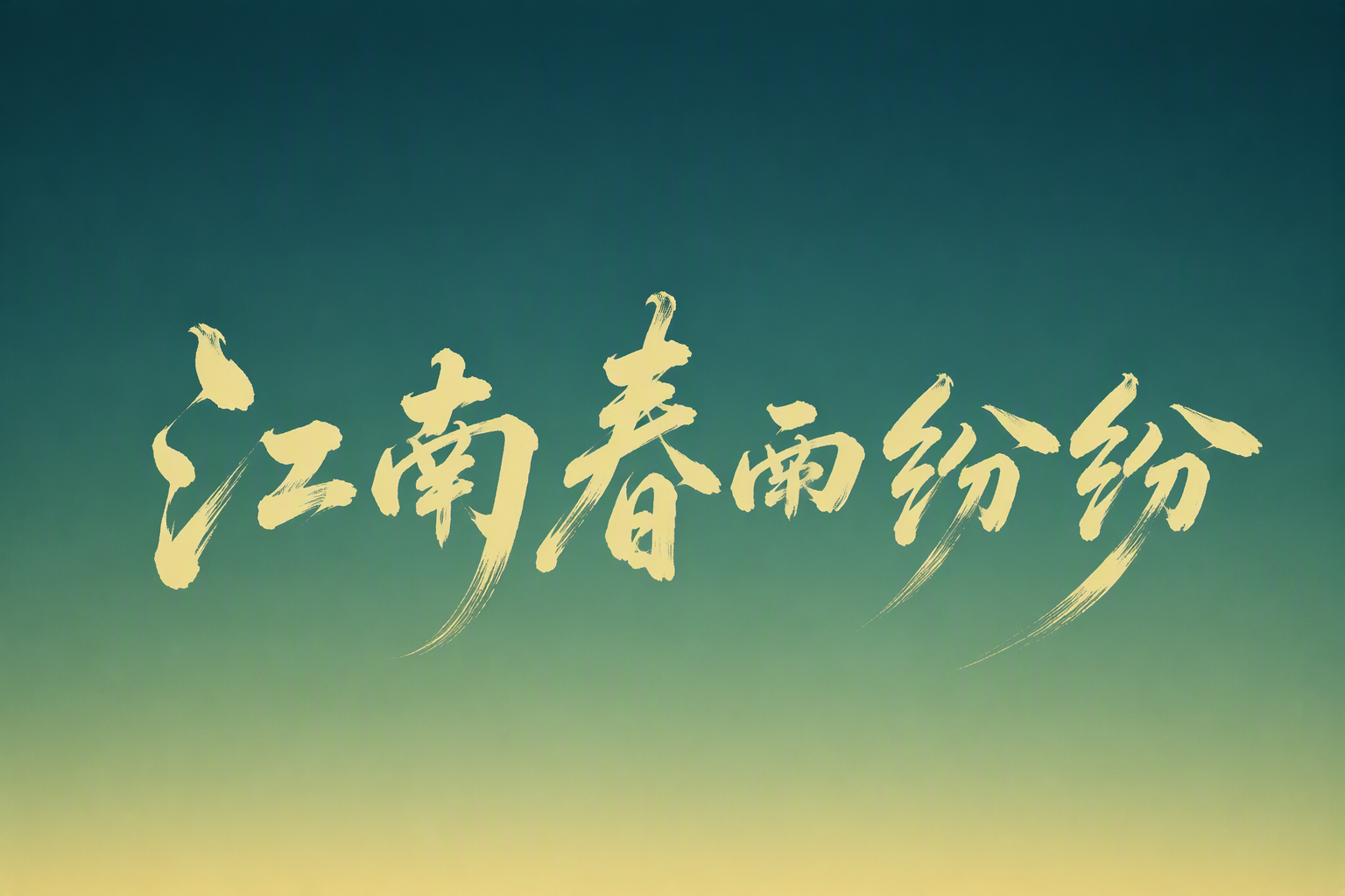 江南春雨纷纷