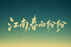 江南春雨纷纷