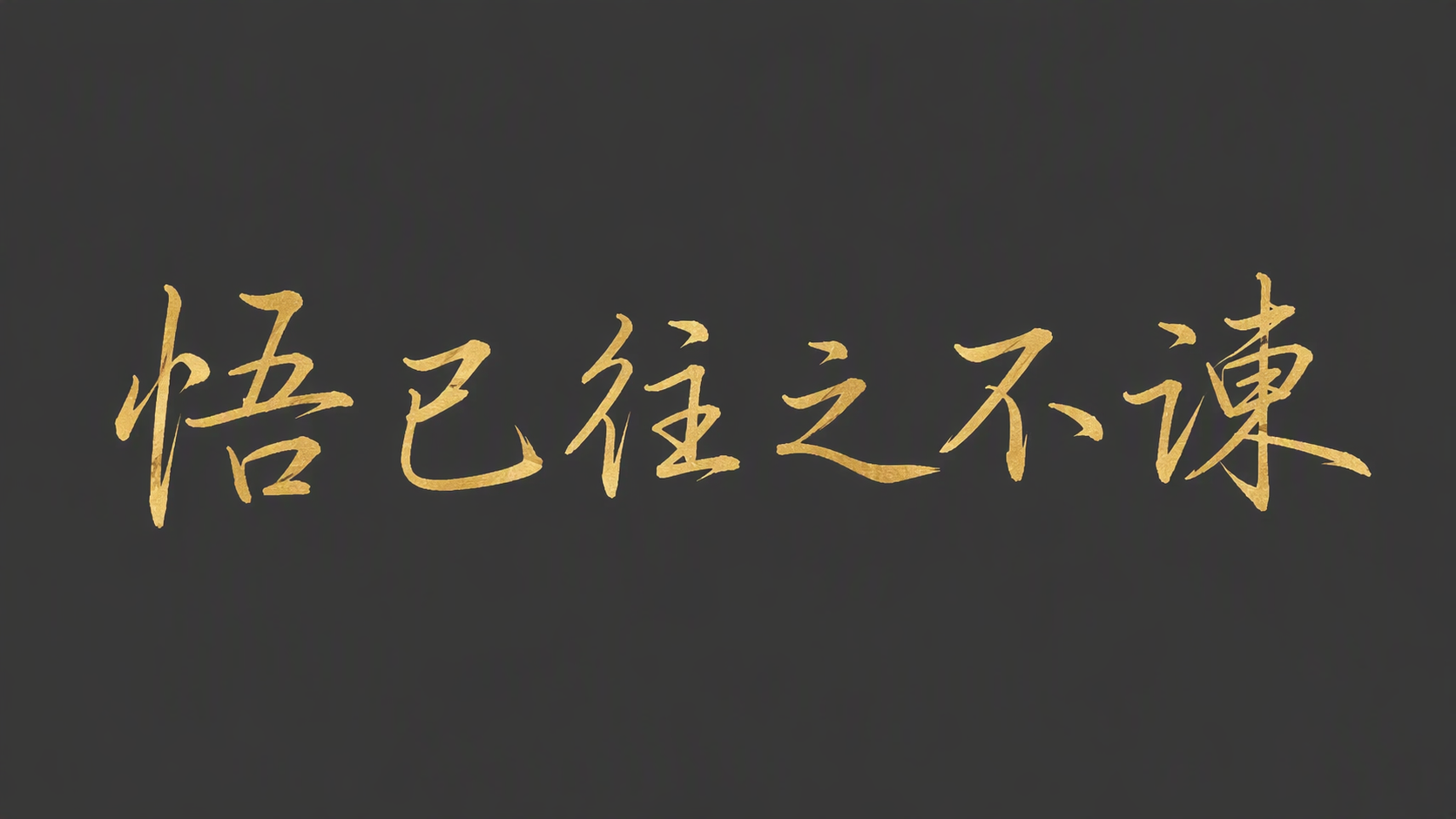 悟已往之不谏
