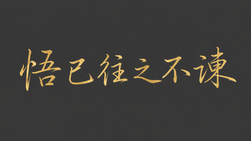 悟已往之不谏