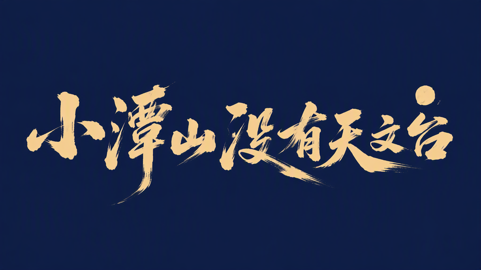 小潭山没有天文台