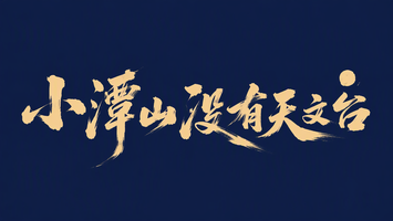 小潭山没有天文台