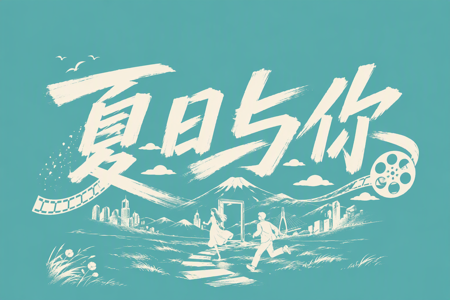 夏日与你