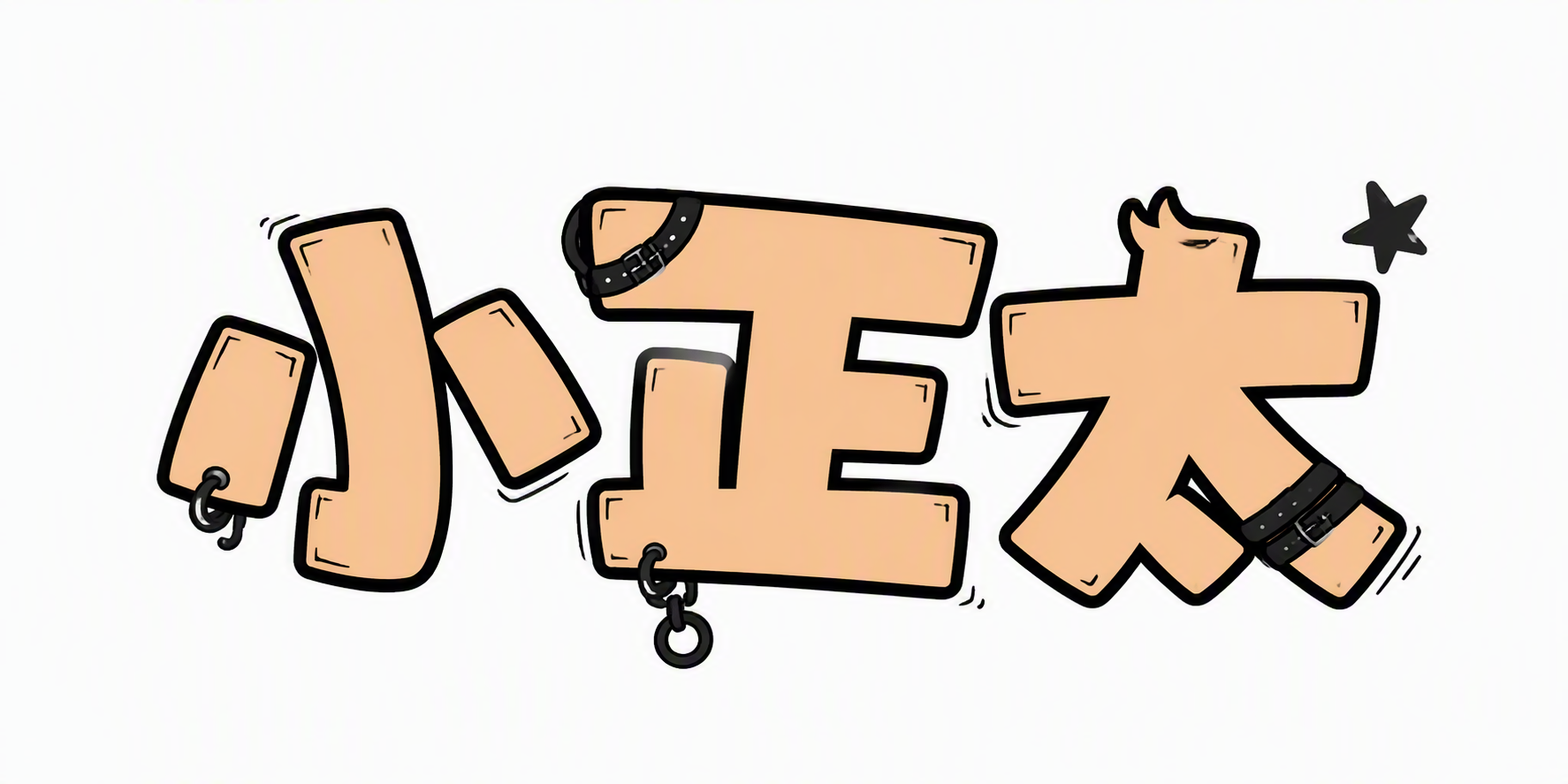 小正太