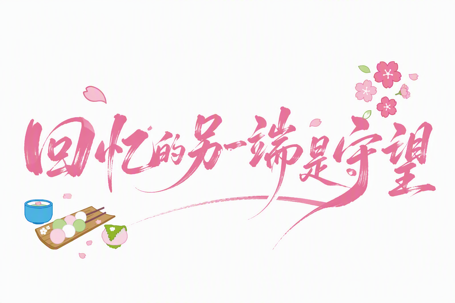 回忆的另一端是守望