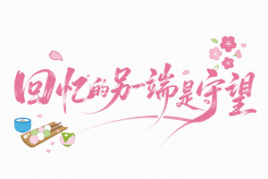 回忆的另一端是守望