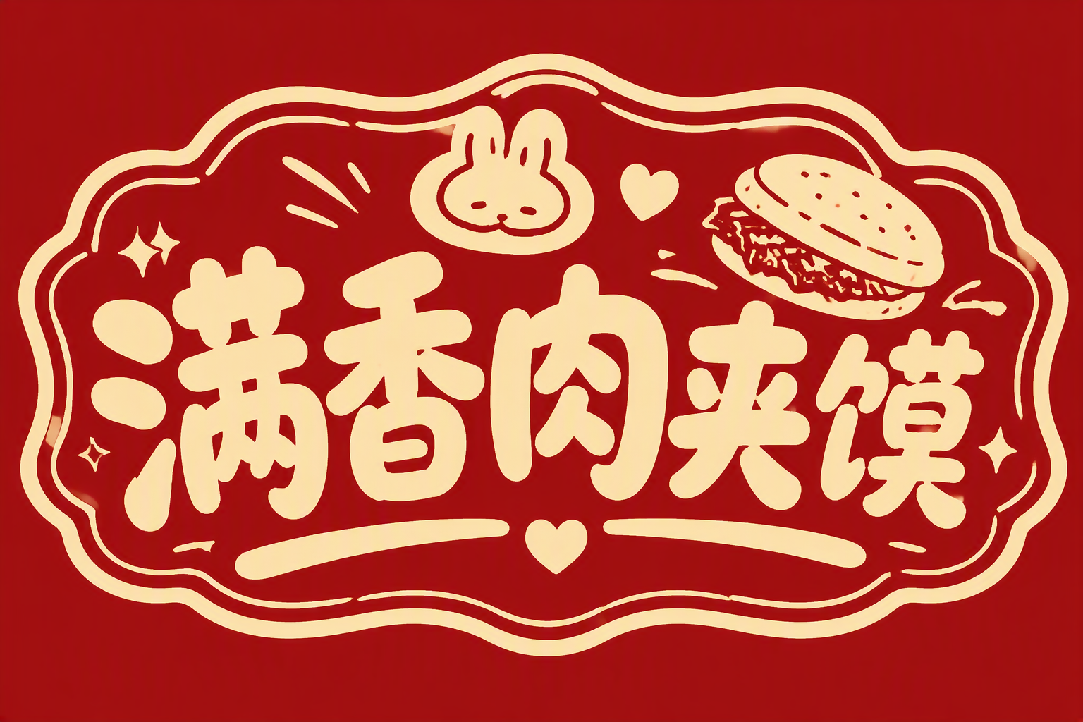 满香肉夹馍