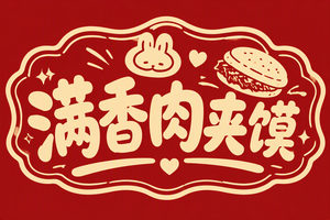 满香肉夹馍