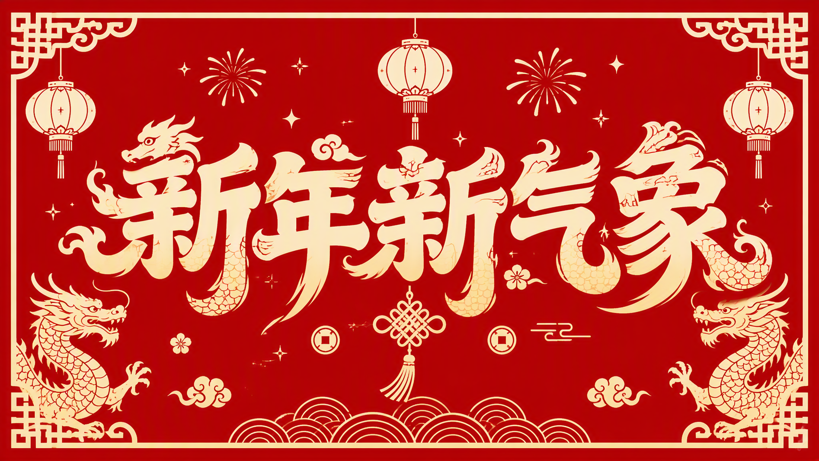 新年新气象