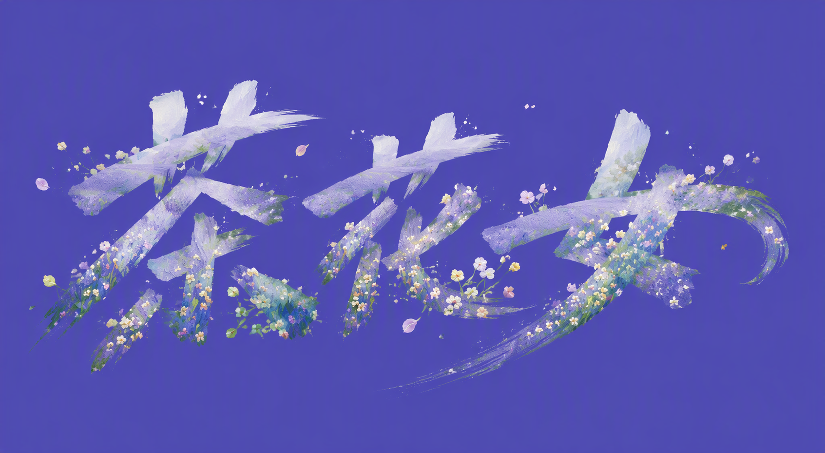 茶花女
