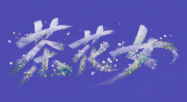 茶花女