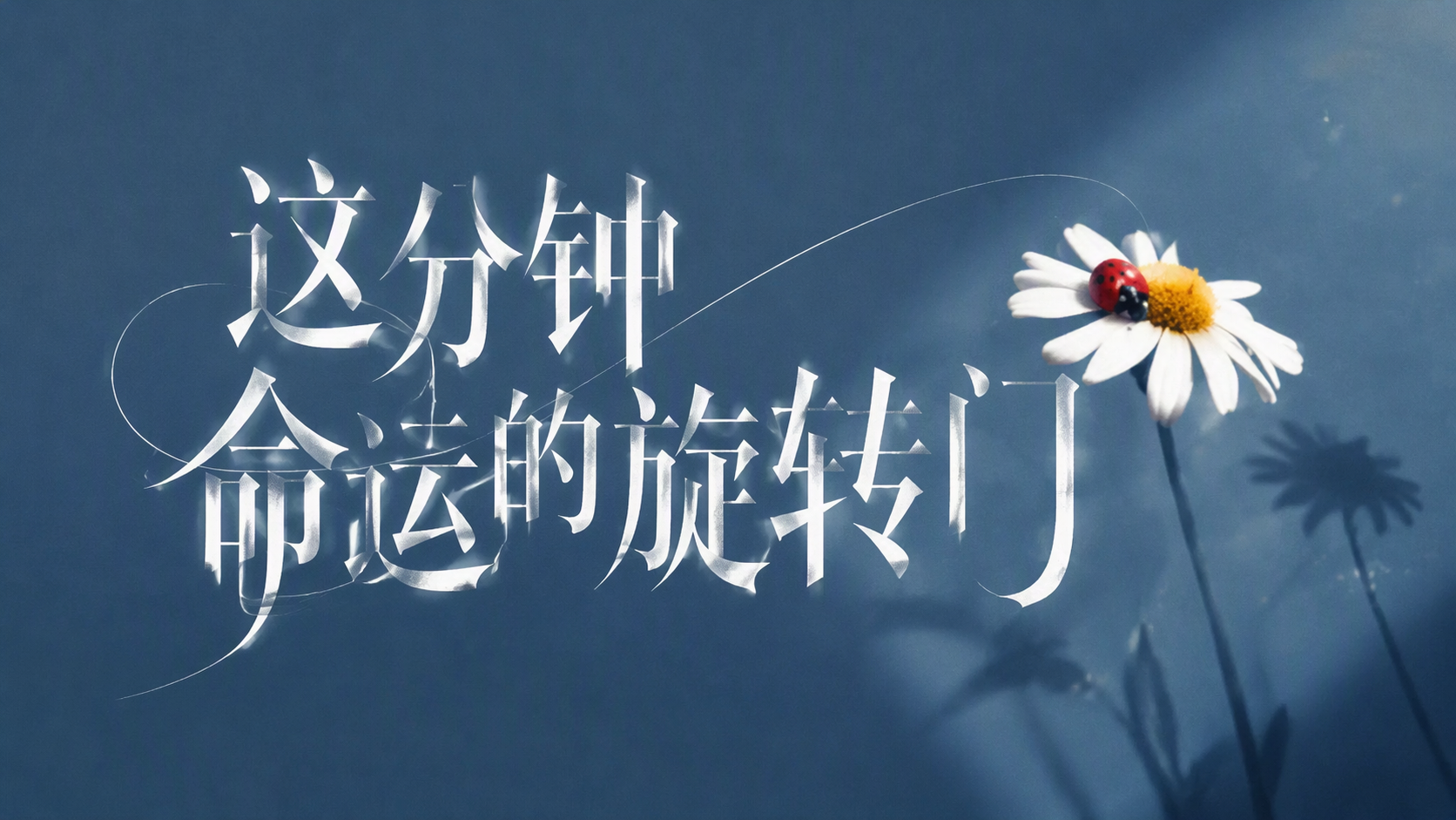 这分钟命运的旋转门