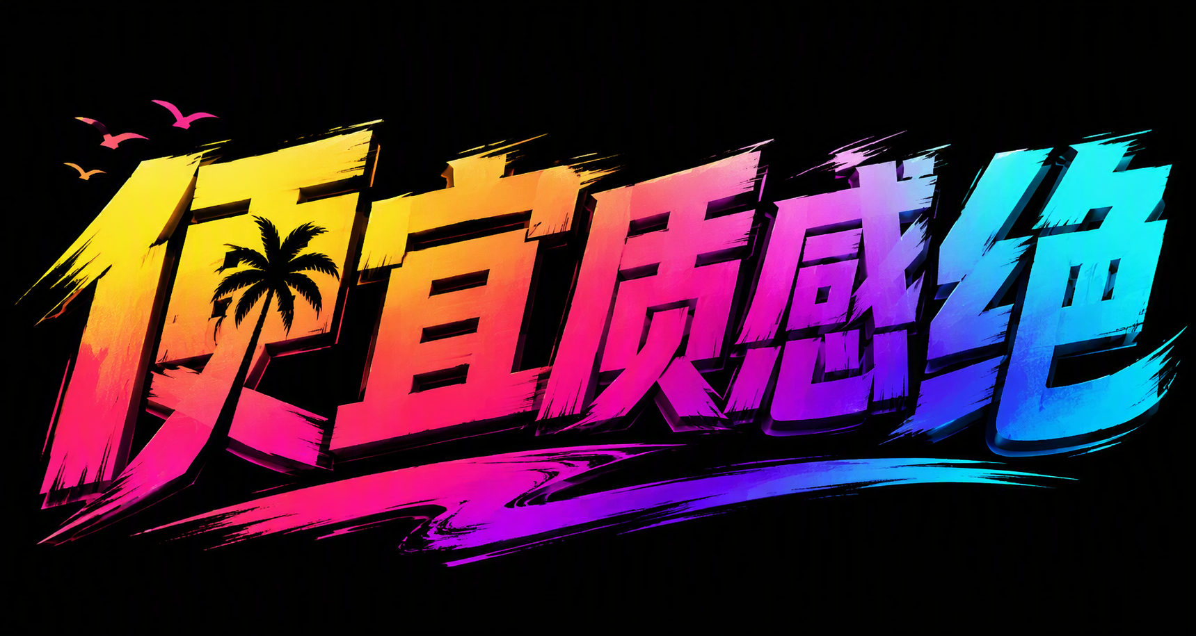 便宜质感绝