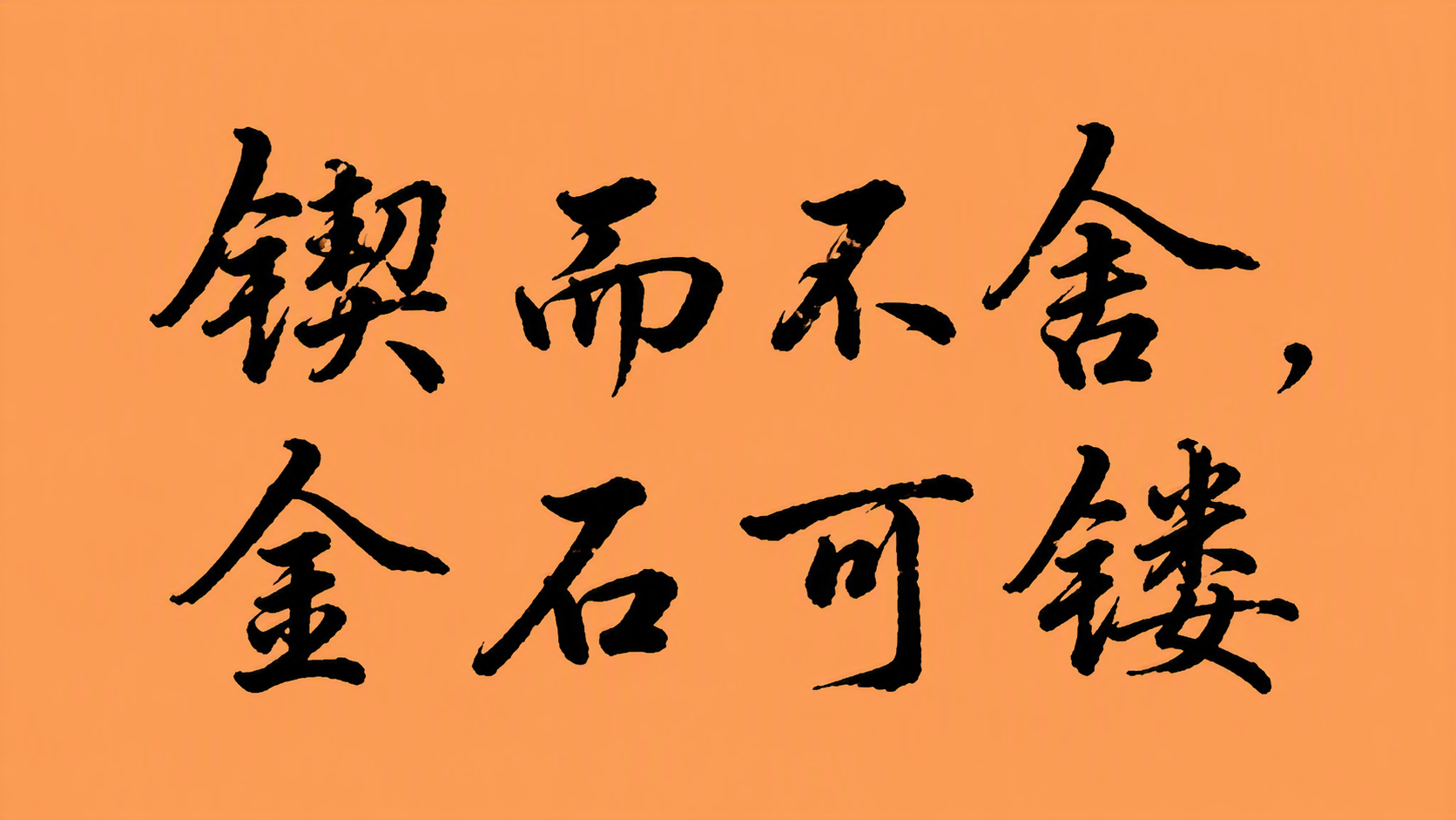 锲而不舍，金石可镂