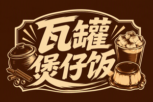 瓦罐煲仔饭