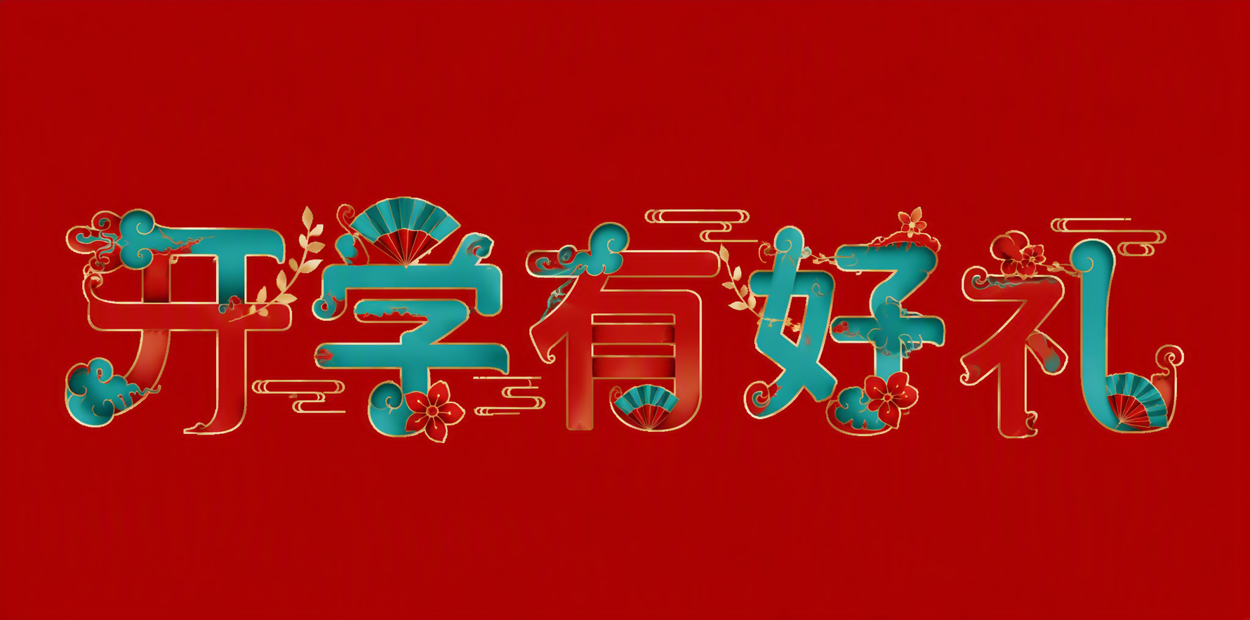 开学有好礼