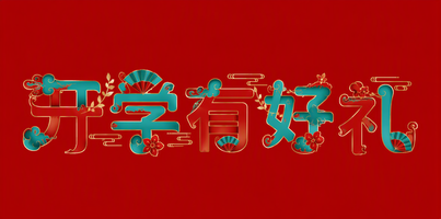 开学有好礼